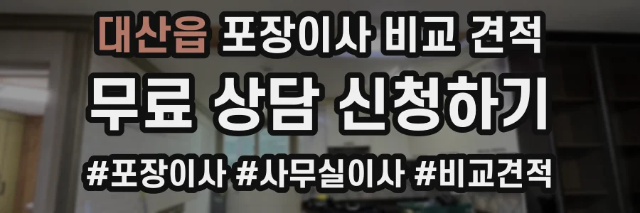 대산읍 포장이사 비교 견적