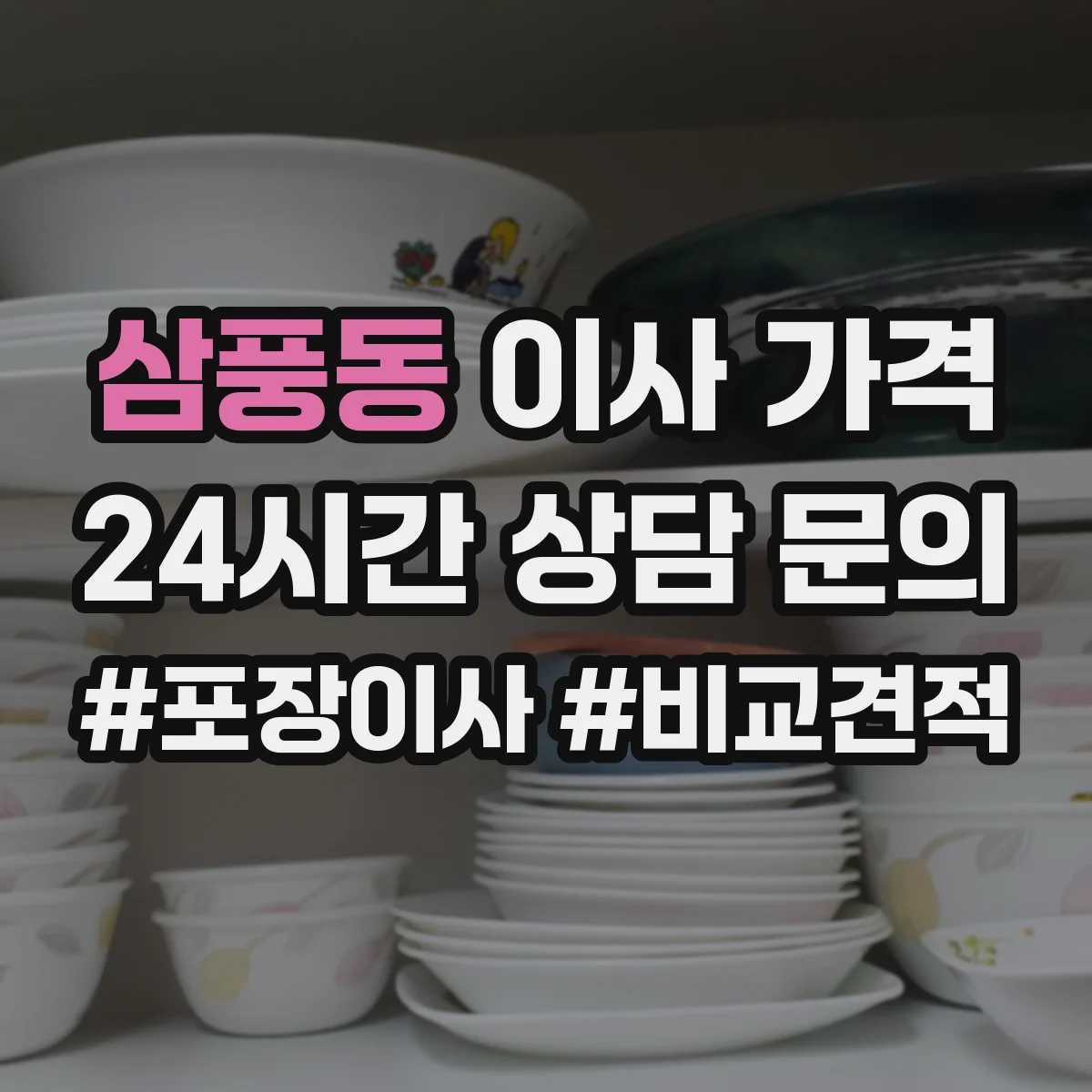 삼풍동 이사 가격