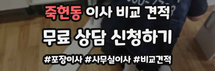 죽헌동 이사 비교 견적