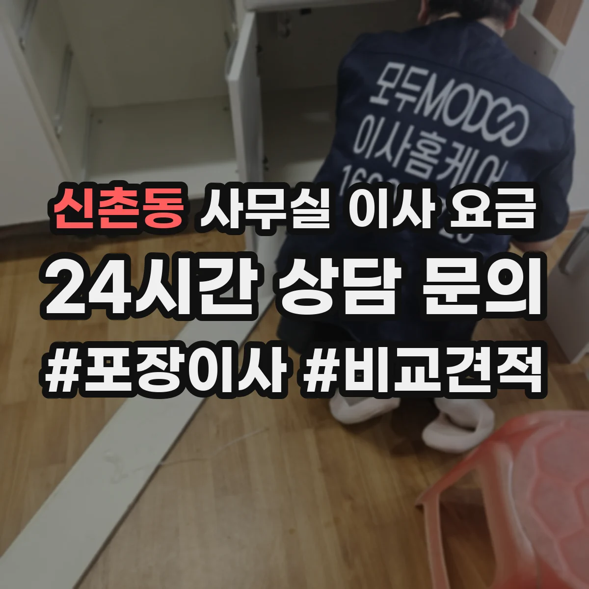 신촌동 사무실 이사 요금