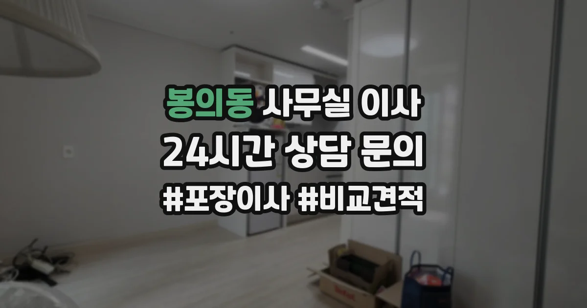 봉의동 사무실 이사