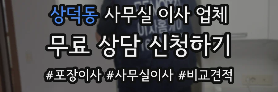 상덕동 사무실 이사 업체