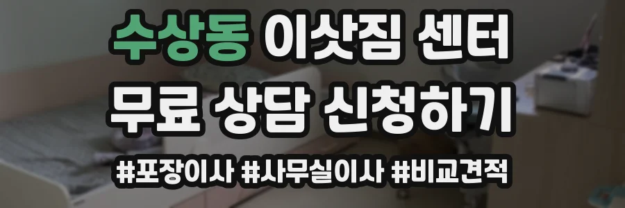 수상동 이삿짐 센터
