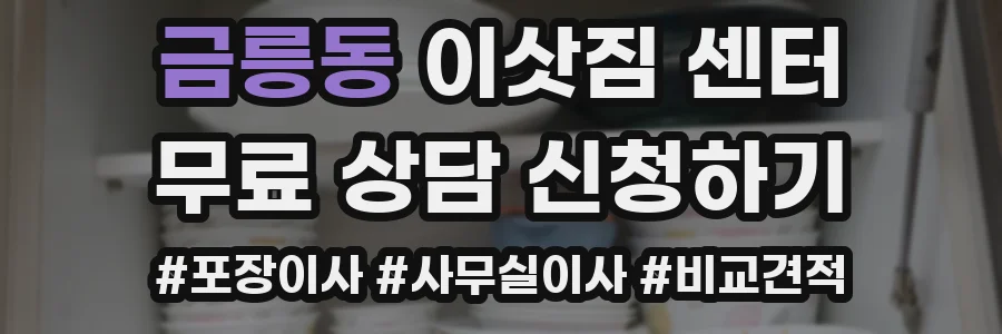 금릉동 이삿짐 센터