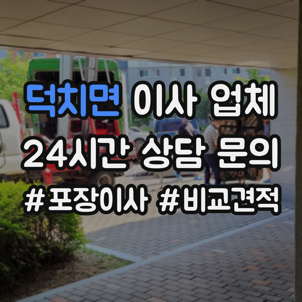 덕치면 이사 업체