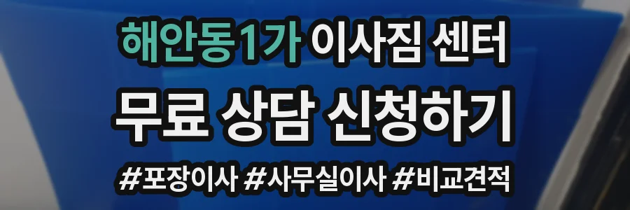 해안동1가 이사짐 센터
