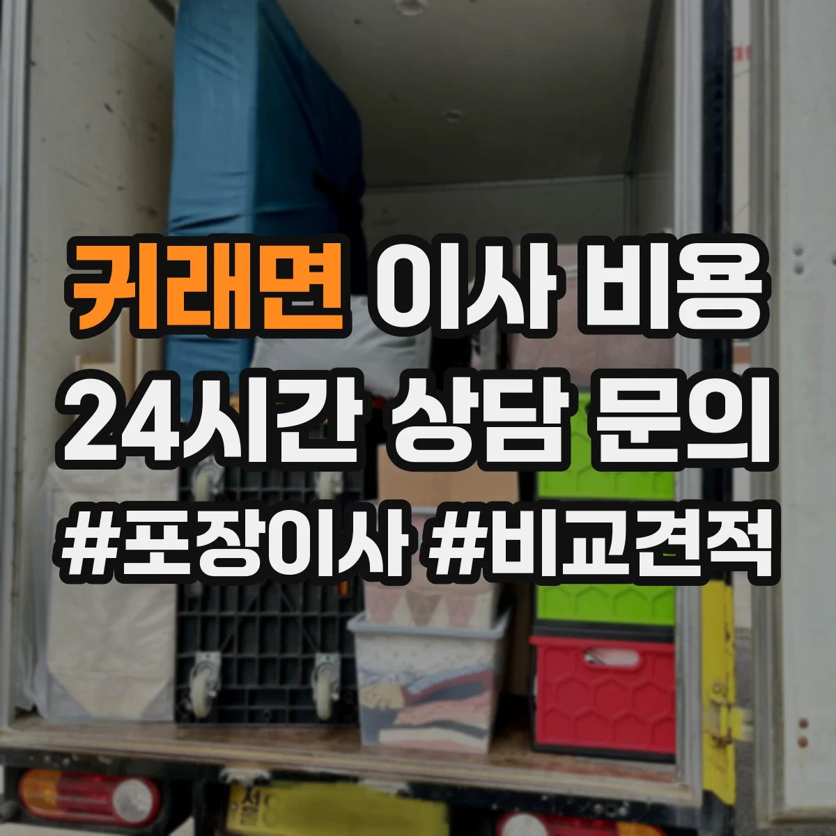 귀래면 이사 비용