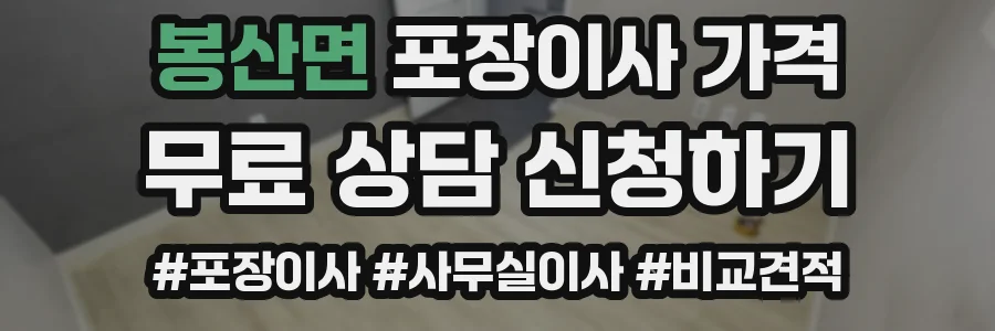 봉산면 포장이사 가격