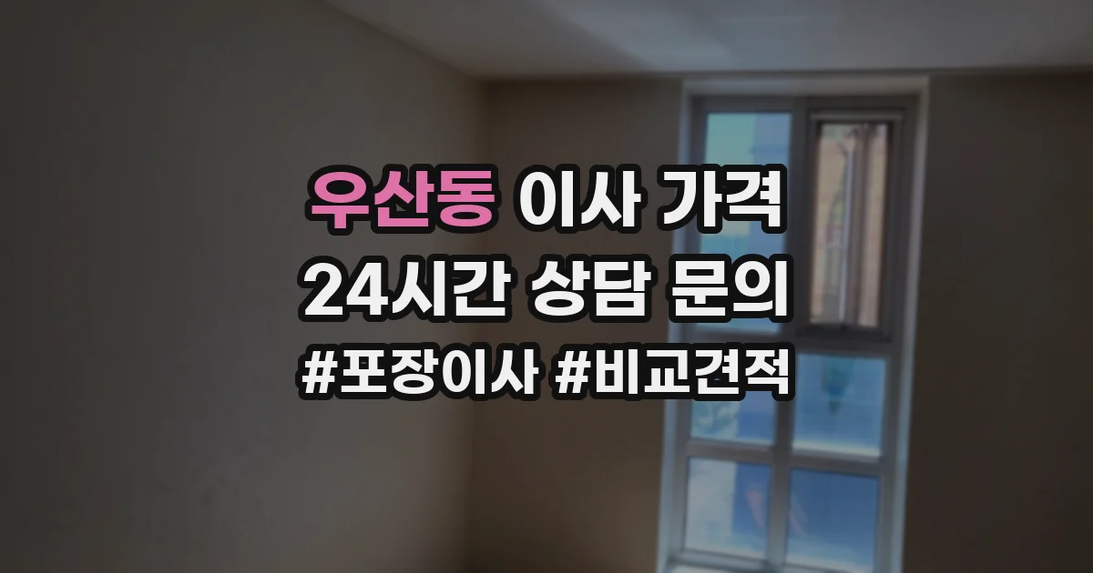 우산동 이사 가격
