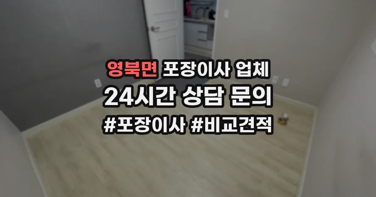 영북면 포장이사 업체