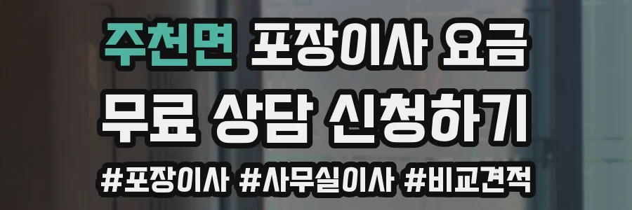주천면 포장이사 요금