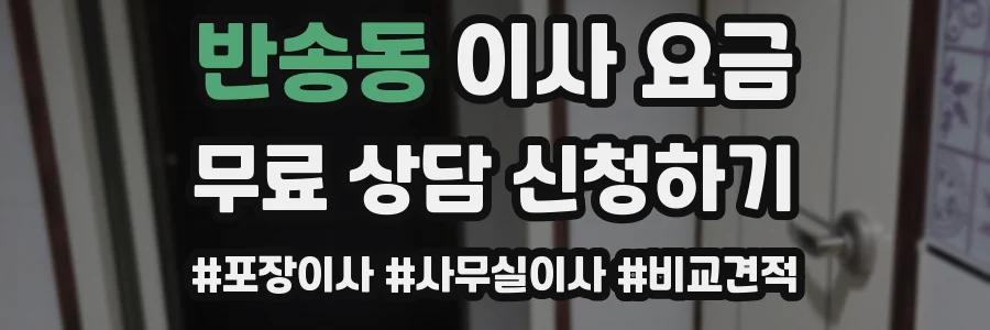 반송동 이사 요금