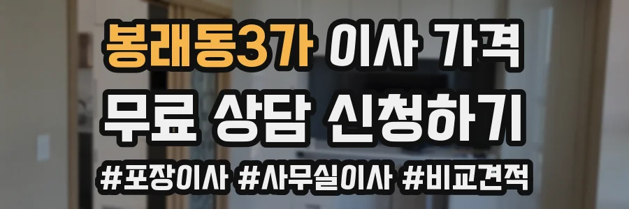 봉래동3가 이사 가격