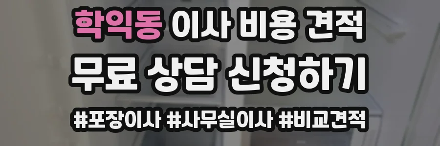 학익동 이사 비용 견적