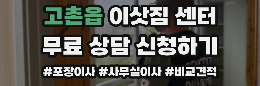 고촌읍 이삿짐 센터