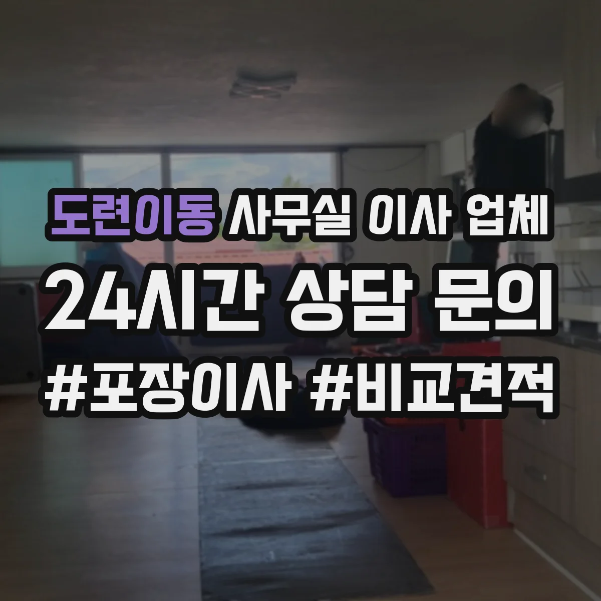 도련이동 사무실 이사 업체