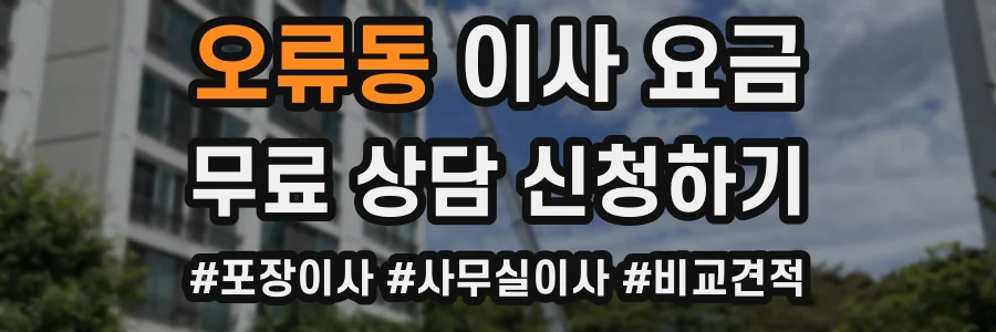 오류동 이사 요금
