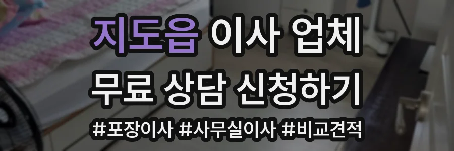 지도읍 이사 업체