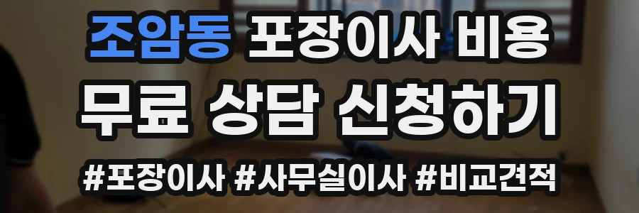 조암동 포장이사 비용