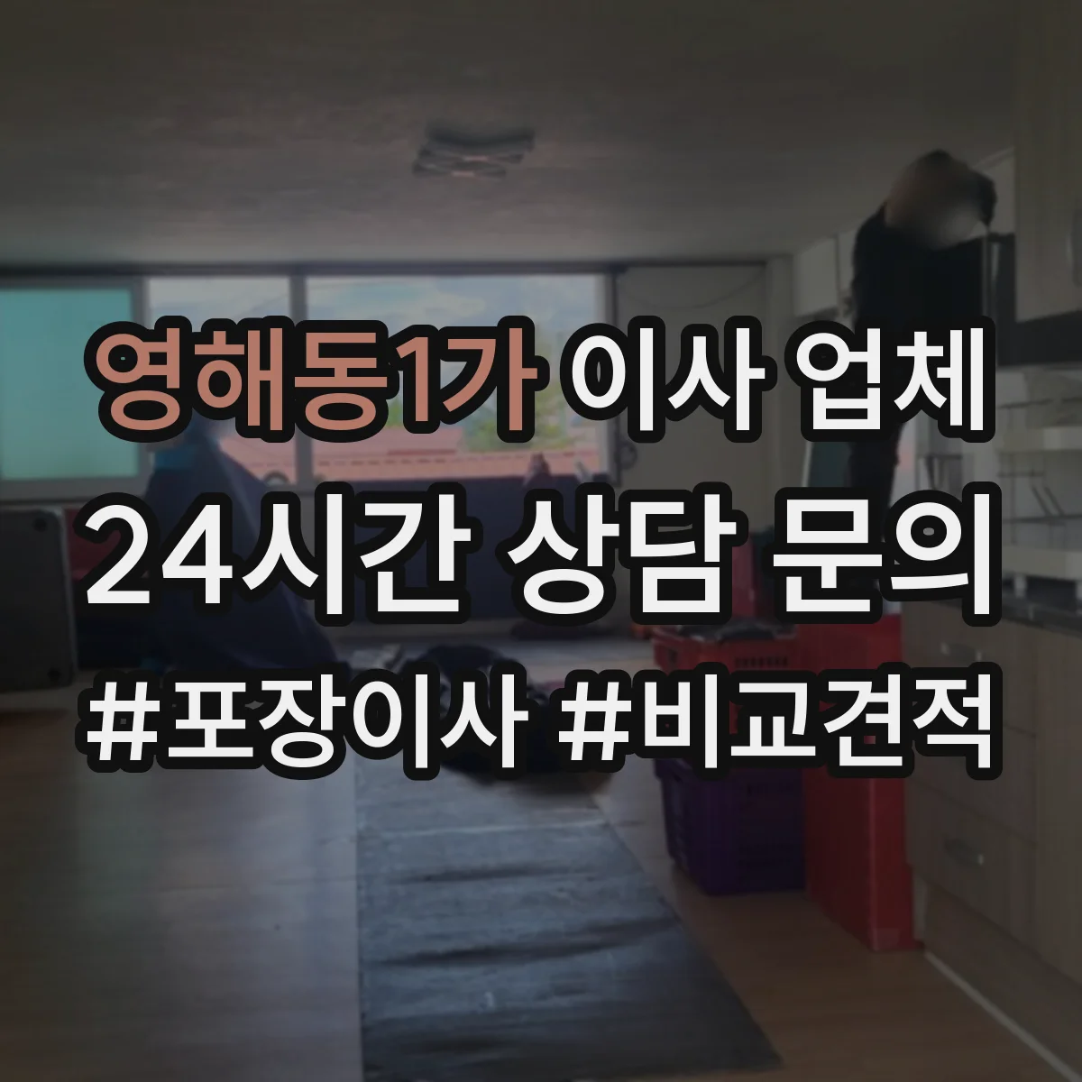 영해동1가 이사 업체