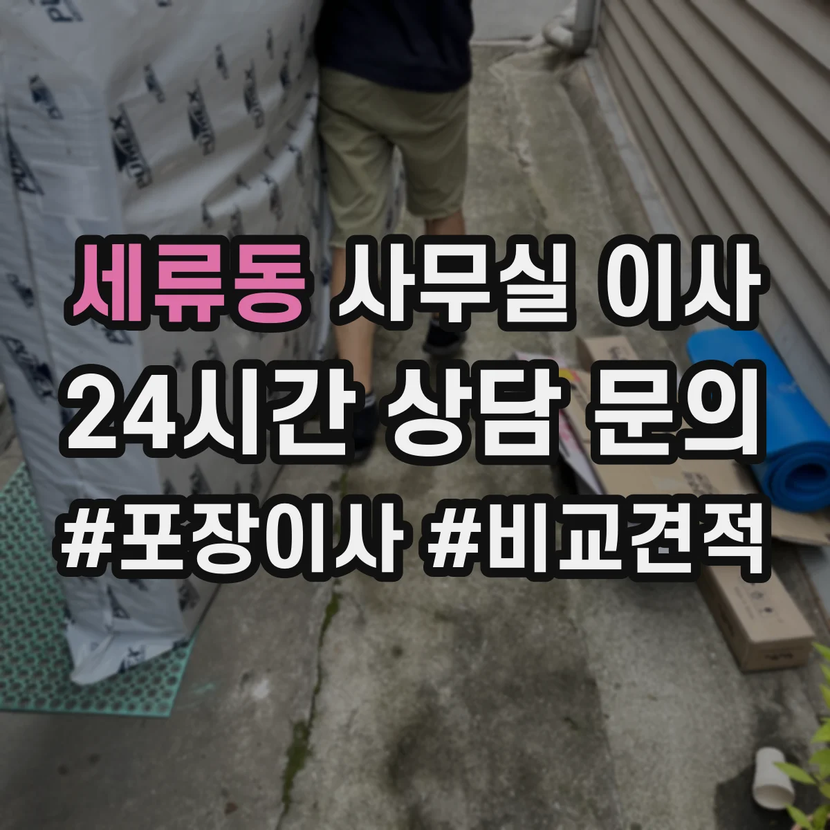 세류동 사무실 이사