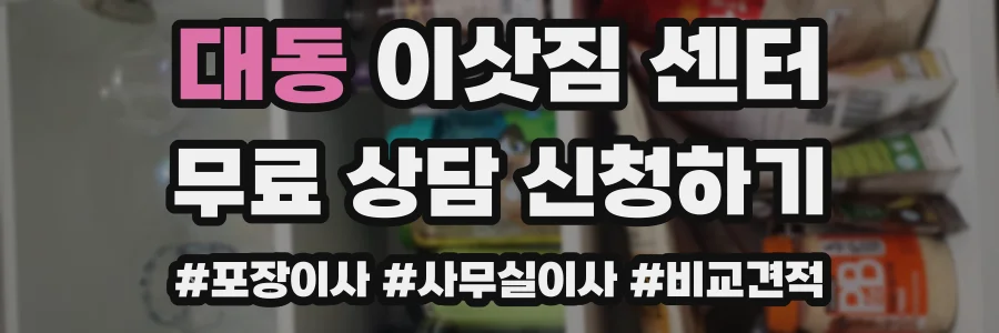 대동 이삿짐 센터