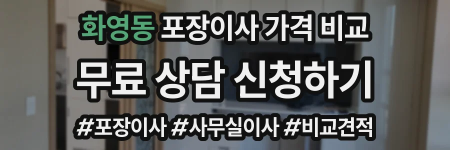 화영동 포장이사 가격 비교