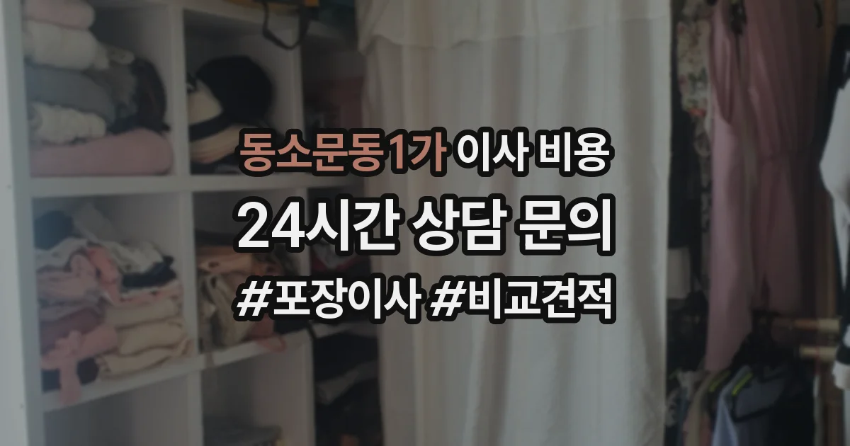동소문동1가 이사 비용