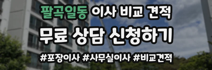 팔곡일동 이사 비교 견적