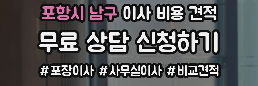 포항시 남구 이사 비용 견적