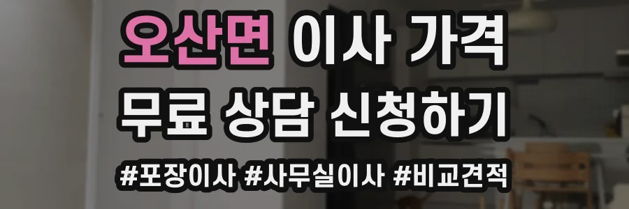 오산면 이사 가격