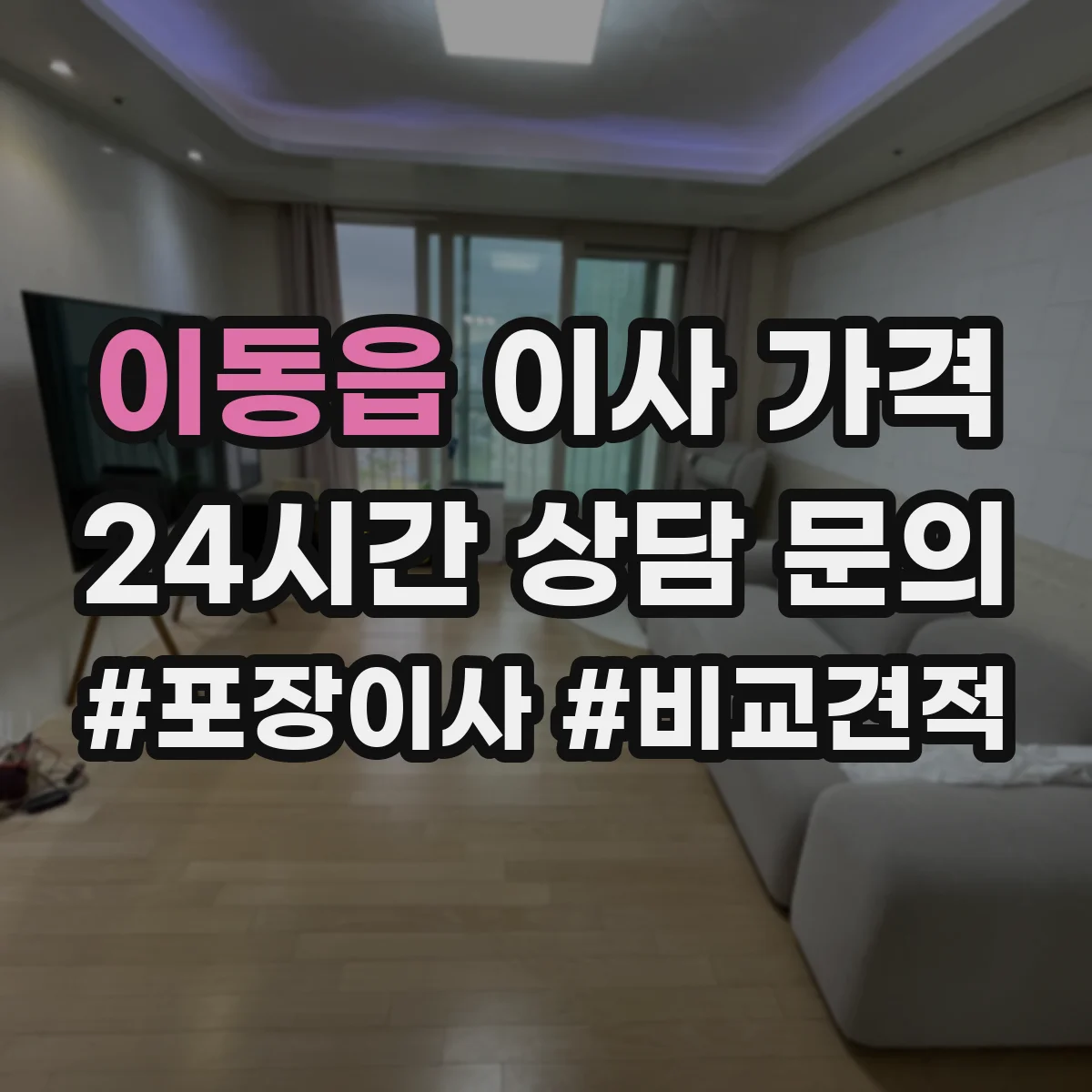 이동읍 이사 가격