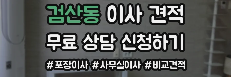 검산동 이사 견적