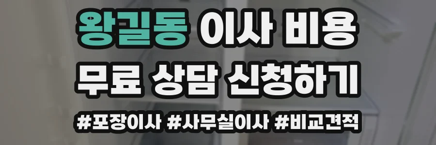 왕길동 이사 비용