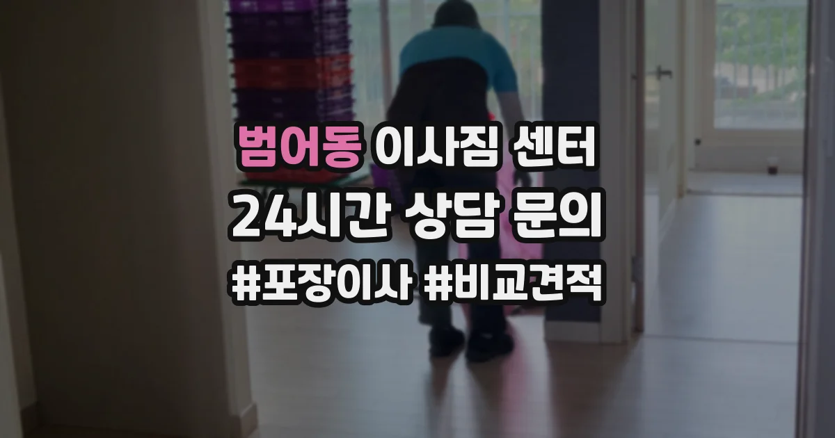범어동 이사짐 센터
