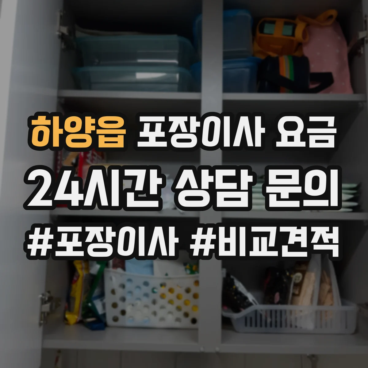 하양읍 포장이사 요금