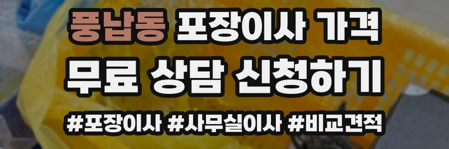 풍납동 포장이사 가격