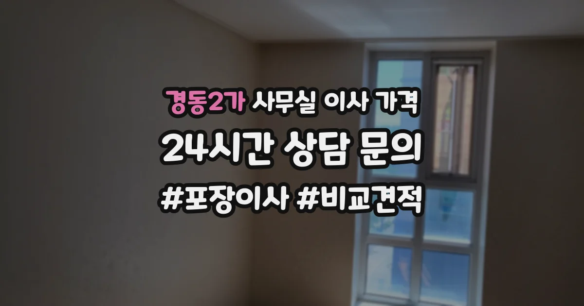 경동2가 사무실 이사 가격