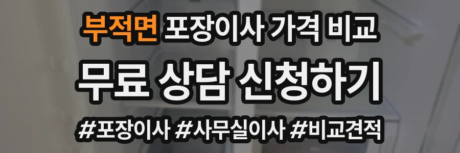 부적면 포장이사 가격 비교