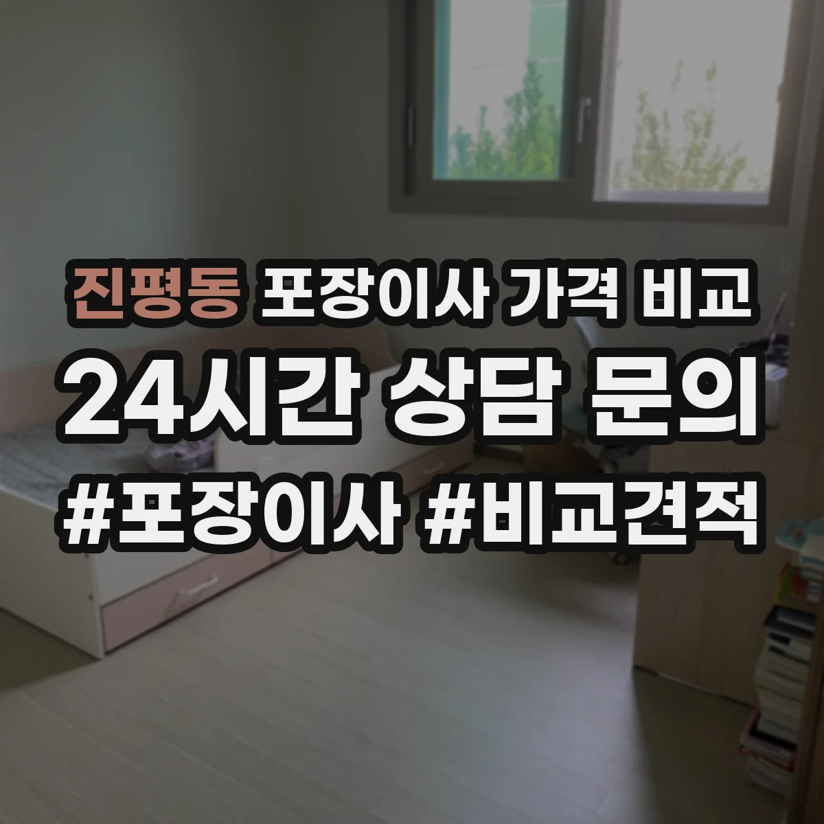 진평동 포장이사 가격 비교