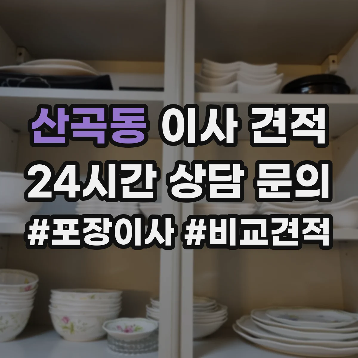 산곡동 이사 견적