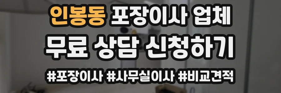 인봉동 포장이사 업체