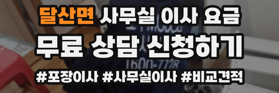 달산면 사무실 이사 요금