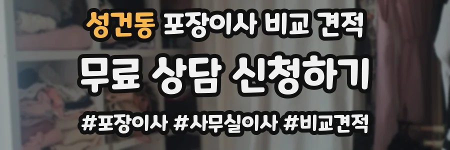 성건동 포장이사 비교 견적