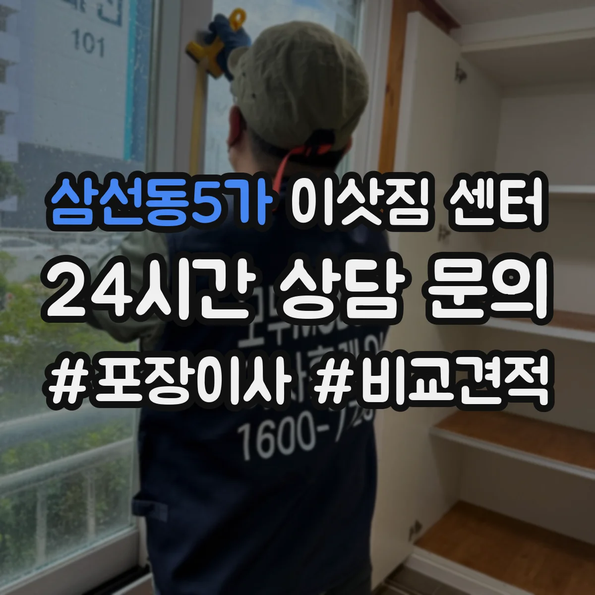 삼선동5가 이삿짐 센터