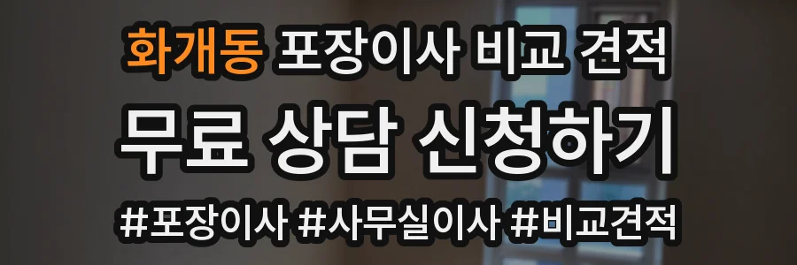 화개동 포장이사 비교 견적