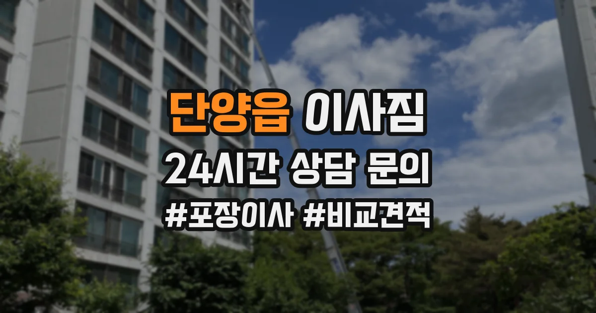 단양읍 이사짐