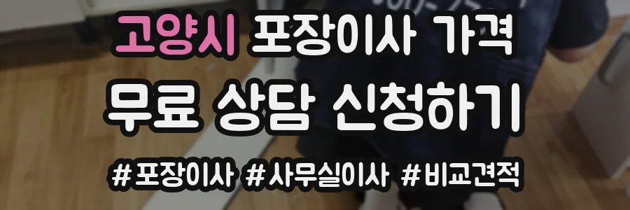 고양시 포장이사 가격