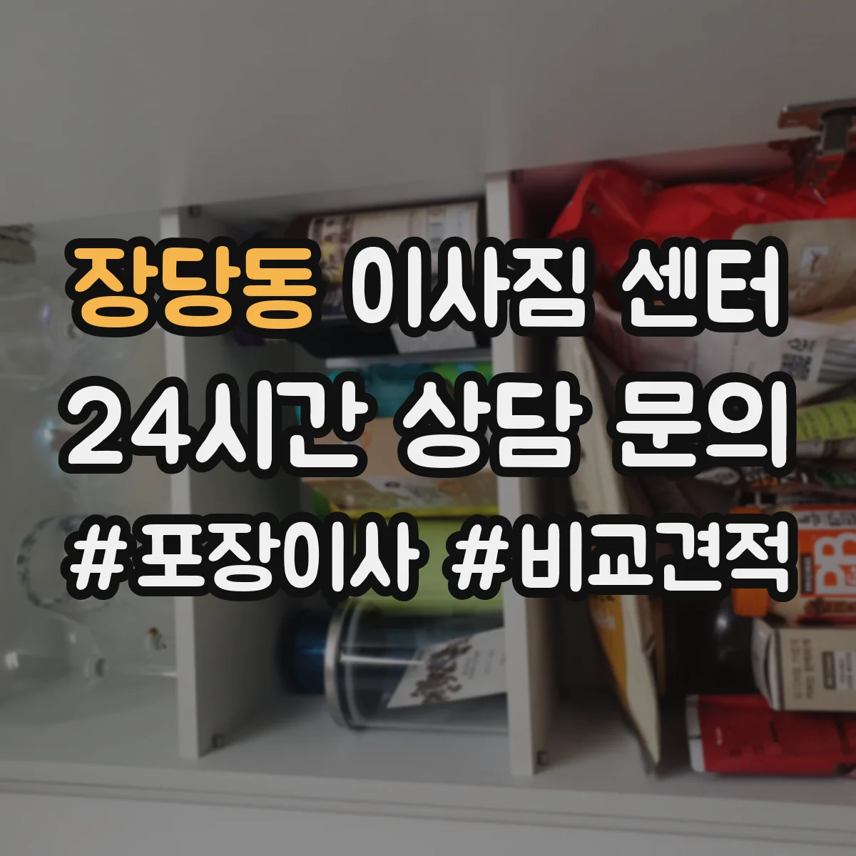 장당동 이사짐 센터