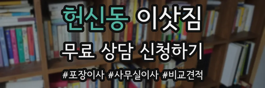 헌신동 이삿짐